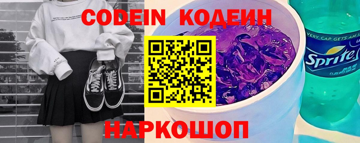 Codein напиток Lean (лин) Нягань