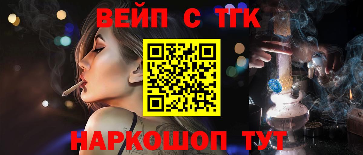 ТГК вейп  Вход с VPN  ТГК жижа  Нягань 